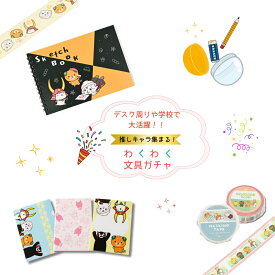 【シークレットガチャ】 文具 ステーショナリー 3000円 500円 8000円 ゆるキャラ ご当地 みきゃん ひこにゃん さのまる 福袋 プレゼント