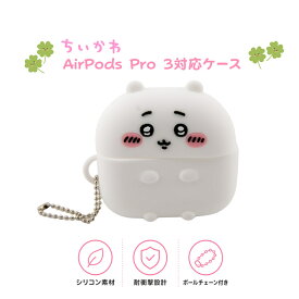【公式】 ちいかわ AirPods Pro 3 対応 シリコンケース キャラクター グッズ プレゼント ギフト プチギフト 挨拶 退職