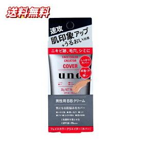 送料無料UNO(ウーノ) フェイスカラークリエイター 男性用BBクリーム カバー SPF30 PA+++ 30g