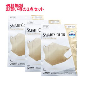 送料無料 買い得3点セット 超快適マスク スマートカラー(SMART COLOR) ナチュラルベージュ ふつうサイズ 7枚入*3点セット
