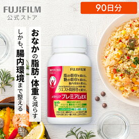 メタバリア プレミアムEX 90日分 720粒 [機能性表示食品]【FUJIFILM 公式】| サプリ サプリメント サラシア 腸内環境 糖質 脂質 腸活 内臓脂肪 脂肪 体脂肪 皮下脂肪 BMI 食物繊維 お腹 おなか サラシノール 糖の吸収を抑える メタバリアEX 富士フイルム