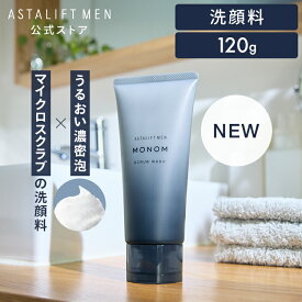 【新発売】アスタリフト メン モノム スクラブウォッシュ 120g 約2か月分【FUJIFILM 公式】| 洗顔 洗顔料 洗顔フォーム メンズ 泡 毛穴 男性 スキンケア 泡洗顔 泡洗顔フォーム フェイスウォッシュ ギフト プレゼント 父の日 MONOM 富士フイルム