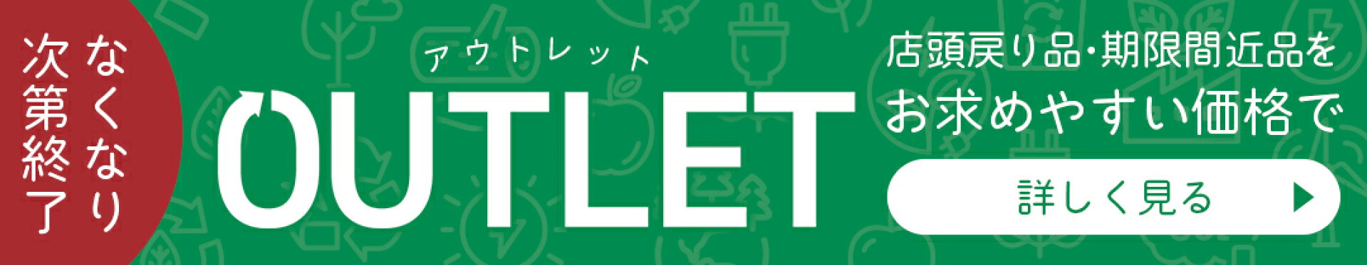 アウトレット