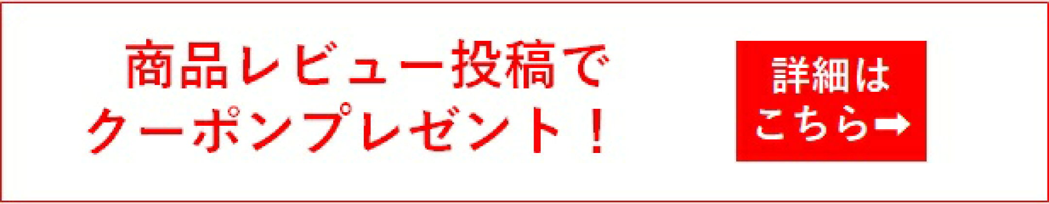 商品レビュー投稿でクーポンプレゼント