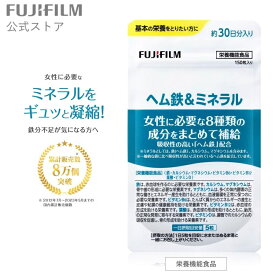 ヘム鉄&ミネラル 約30日分 150粒 [栄養機能食品]【FUJIFILM 公式】| サプリ サプリメント 鉄分 鉄 ビタミン ビタミンB6 ビタミンB12 ビタミンD マグネシウム カルシウム 葉酸 イソフラボン 大豆イソフラボン 不足 健康 女性 鉄分補給