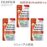 【リニューアル前品】メタバリアEX 90日分 720粒（袋タイプ30日分×3） [機能性表示食品]【FUJIFILM 公式…