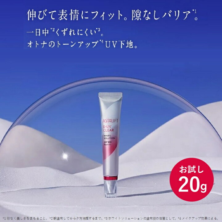 楽天市場】【お試し】アスタリフト D-UVクリア ホワイトソリューション  