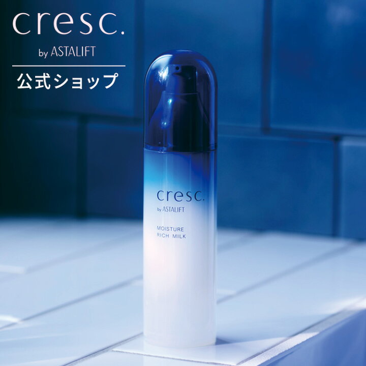 楽天市場】クレスク byアスタリフト モイスチュア リッチミルク 55g  