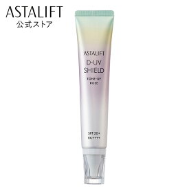 【新発売】アスタリフト D-UVシールド トーンアップ（全2色）30g [SPF50+ / PA++++]【FUJIFILM 公式】| 日焼け止め 化粧下地 毛穴カバー 保湿 uv 毛穴 トーンアップ 下地 uv下地 敏感肌 花粉 uvケア 日焼止め 日焼けどめ ひやけどめ 50代 UV化粧下地 ASTALIFT
