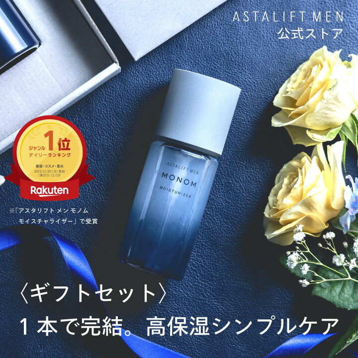 楽天市場】アスタリフト メン モノム モイスチャライザー＜保湿液 