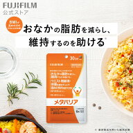 メタバリア 30日分 180粒 [機能性表示食品]【FUJIFILM 公式】| サプリ サプリメント サラシア 腸内環境 …