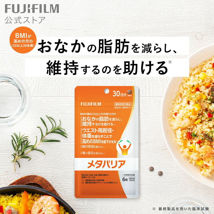 楽天市場】メタバリア 30日分 180粒 [機能性表示食品]【FUJIFILM 公式 