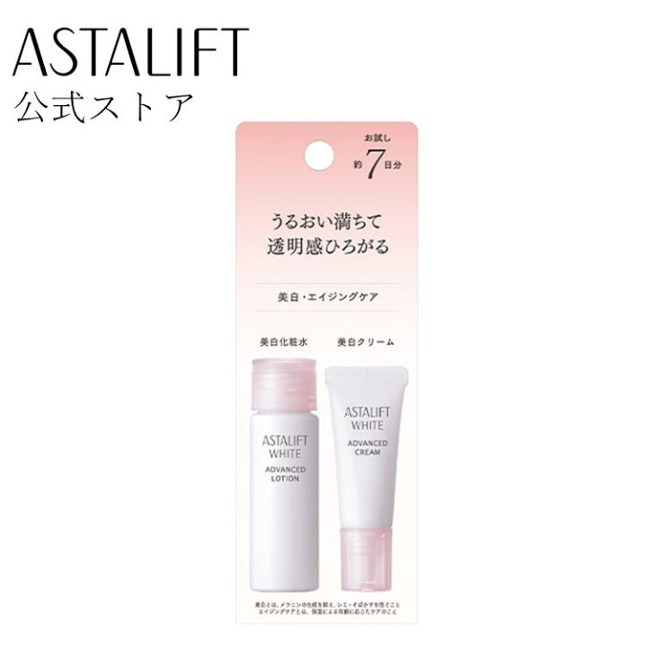 楽天市場】【お試しサイズ】 アスタリフト ホワイト トライアルセット 