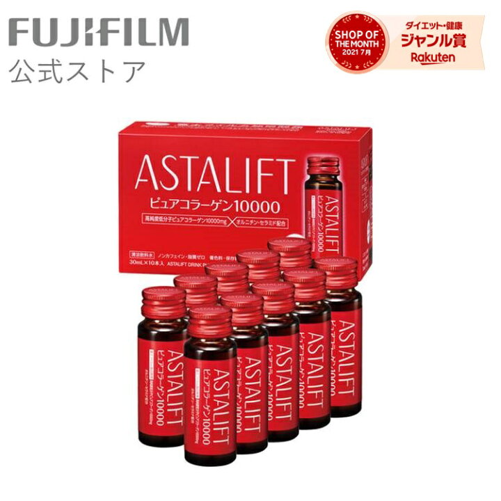 楽天市場 アスタリフト ドリンク ピュア コラーゲン 1箱 Fujifilm 公式 30ml 10本 コラーゲンドリンク 飲むコラーゲン 美容ドリンク うるおい ギフト プレゼント ノンカフェイン 低カロリー 飲みやすい 保存料 無添加 送料無料 あす楽 富士フイルム