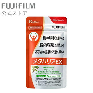 メタバリアEX 約30日分 240粒 【FUJIFILM 公式】 袋タイプ サプリメント サラシア [機能性表示食品]