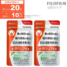 ポイント20倍＋10％OFF！【リニューアル前品】メタバリアEX 60日分 480粒 (30日分袋タイプ 240粒 ×2個セット) サプリ サラシア 腸内環境 糖質 腸活 脂肪 体重 健康食品 富士フイルム おなか BMI 高め 健康管理 送料無料 [機能性表示食品] 【富士フイルム 公式ストア】