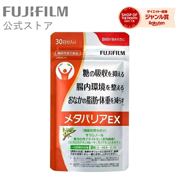 富士フイルム メタバリア プレミアムEX 240粒(30日分) 3袋セット メタバリアEX (240粒) 30日分3袋セット メタバリアプレミアムEX」  約30日分 (240粒) 【機能性表示食品】 FUJIFILM 袋タイプ サプリメント サプリ サラシア 腸内環境 糖質 腸活 脂肪 体重 健康食品  おなか ... メタバリアEX 30日分 240粒 サプリメント サラシノール 機能性表示 4袋