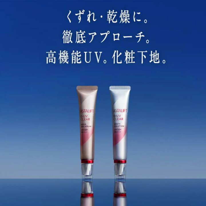 楽天市場】アスタリフト D-UVクリア アクアデイセラム 30g SPF50+  