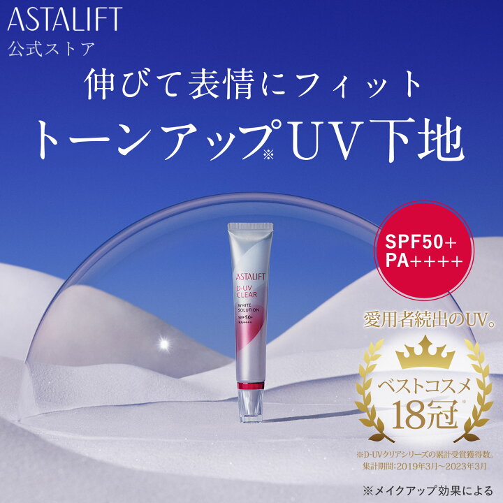 楽天市場】【お試し】アスタリフト D-UVクリア ホワイトソリューション 