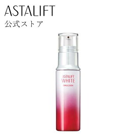 アスタリフトホワイト エマルジョン 100ml 【FUJIFILM 公式】 美白乳液 ホワイトエマルジョン [医薬部外品] (ASTALIFT WHITE) ハリ うるおい 保湿 美白 アルブチン 富士フイルム あす楽 送料無料 【富士フイルム 公式ストア】