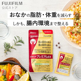 メタバリア プレミアムEX 30日分 240粒 FUJIFILM 公式 サプリメント サプリ サラシア 腸内環境 糖質 腸活 内臓脂肪 脂肪 体重 健康食品 BMI 健康管理 送料無料 [機能性表示食品] メタバリアEX ウエスト おなか 富士フイルム 袋タイプ