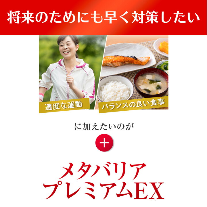 楽天市場】メタバリア プレミアムEX 30日分 240粒 [機能性表示食品  