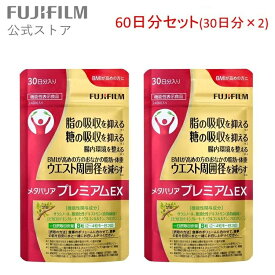 【お得な2袋セット】メタバリア プレミアムEX 30日分 240粒 ×2袋 FUJIFILM 公式 サプリメント サプリ サラシア 腸内環境 糖質 腸活 内臓脂肪 脂肪 体重 健康食品 BMI 健康管理 送料無料 機能性表示食品 メタバリアEX ウエスト おなか 富士フイルム