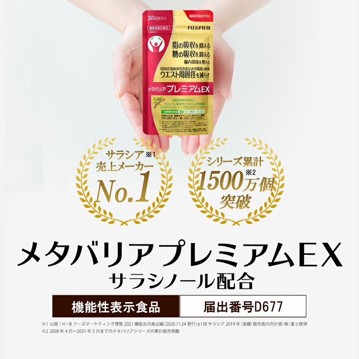 楽天市場】メタバリア プレミアムEX 90日分 720粒 [機能性表示食品  