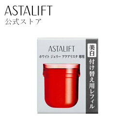 アスタリフト ホワイト ジェリー アクアリスタ 40g 【FUJIFILM 公式】 レフィル 詰め替え用 美白先行美容液 ジェリー状先行美容液 美白 セラミド うるおい 保湿 美容ゲル 美容ジェル 美容液 送料無料 あす楽 富士フイルム アルブチン [医薬部外品] (ASTALIFT WHITE)