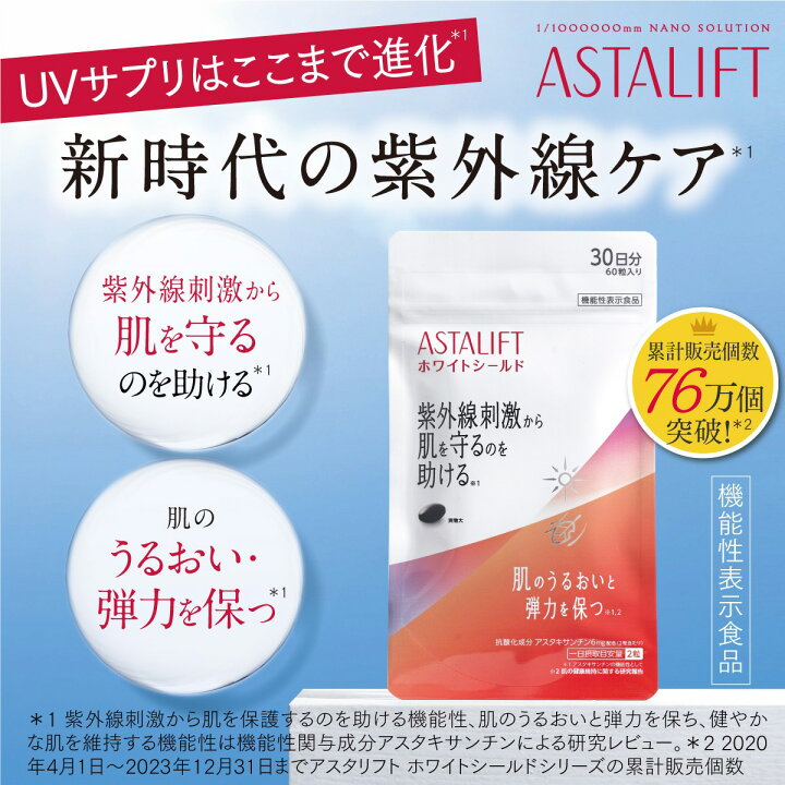 楽天市場】アスタリフト サプリメント ホワイトシールド 約30日分 60粒  