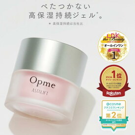 オールインワン アスタリフト オプミー 60g 【公式】 ASTALIFT Opme オールインワンジェル ジェル オールインワンゲル クリーム 化粧水 美容液 乳液 うるおい 肌 スキンケア 時短 コラーゲン 保湿 送料無料 保湿クリーム 富士フイルム