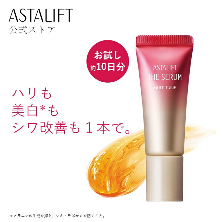 楽天市場】アスタリフト ザ セラム マルチチューン トライアル お試し 