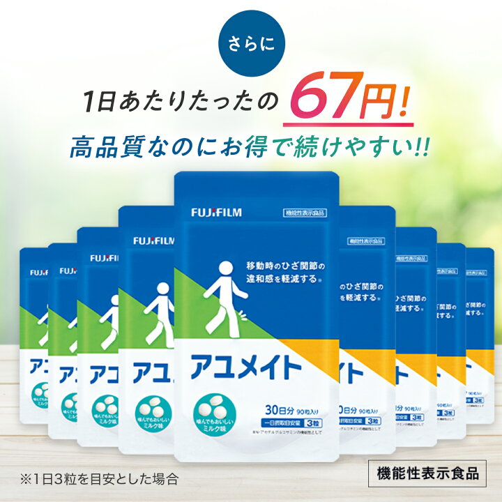 楽天市場】アユメイト 30日分 90粒入り [機能性表示食品] 【FUJIFILM 
