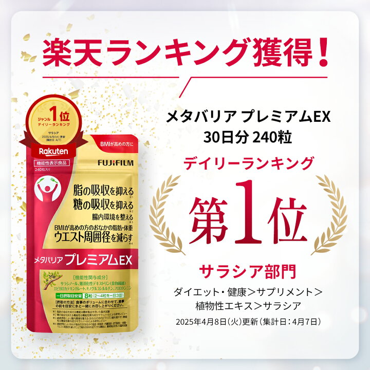楽天市場】メタバリア プレミアムEX 30日分 240粒 [機能性表示食品 