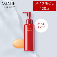 アスタリフト クレンジングオイル 120mL 【FUJIFILM 公式】| クレンジング 毛穴 毛穴汚れ オイルクレンジ…