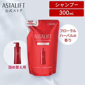 アスタリフト スカルプフォーカス シャンプー 300mL 詰め替え用【FUJIFILM 公式】| シャンプー 頭皮 頭皮ケア ノンシリコンシャンプー ハリ コシ スカルプ スカルプシャンプー スカルプケア ノンシリコン アミノ酸シャンプー アミノ酸 アミノ酸系シャンプー 抜け毛