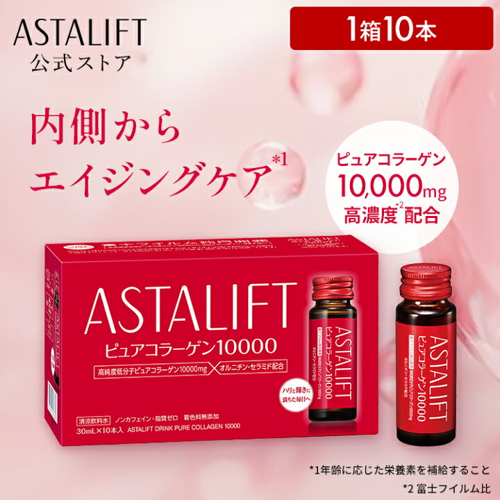 楽天市場】アスタリフト ドリンク ピュア コラーゲン 10000 30ml（1箱 