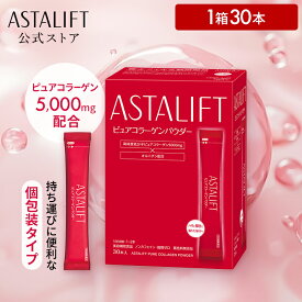 アスタリフト ピュアコラーゲンパウダー 5.5g×30本 1箱【FUJIFILM 公式】| コラーゲンパウダー コラーゲンドリンク コラーゲン 粉末 パウダー 美容ドリンク 飲むコラーゲン コラーゲンペプチド ビタミン ビタミンc 美容 女性 飲むビタミンC 飲むビタミン