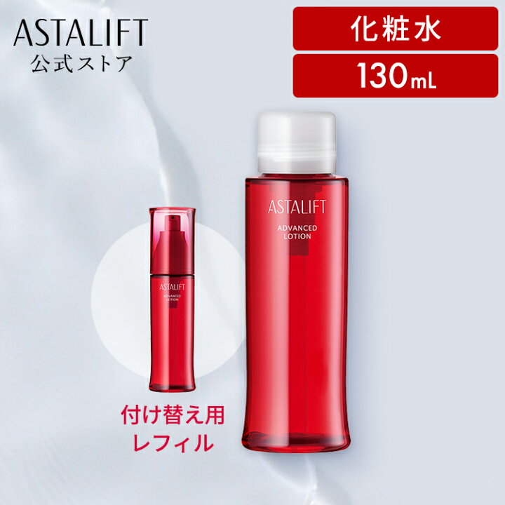 楽天市場】アスタリフト アドバンスドローション 130mL レフィル 