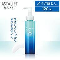 ルナメアAC クレンジングオイル 120mL 【FUJIFILM 公式】| クレンジング 毛穴 敏感肌 オイルクレンジング…
