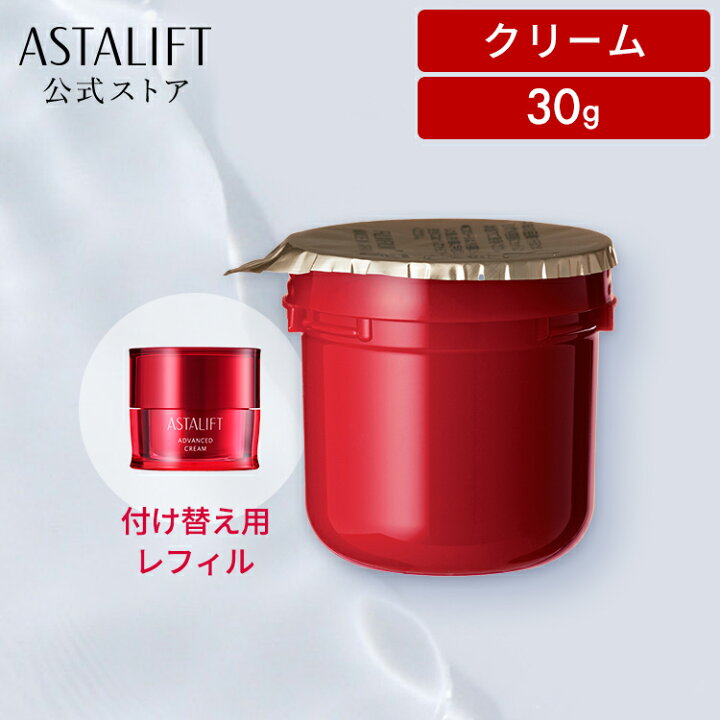 楽天市場】アスタリフト アドバンスド クリーム 30g レフィル 