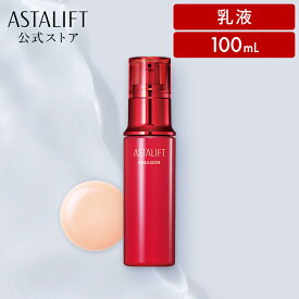 アスタリフト エマルジョン 100mL 【FUJIFILM 公式】 乳液 (ASTALIFT) ハリ うるおい 保湿 コラーゲン スクワラン アスタキサンチン リコピン 富士フイルム 送料無料