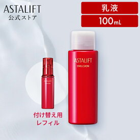 アスタリフト エマルジョン 100mL 【FUJIFILM 公式】 レフィル 付け替え用 乳液 (ASTALIFT) ハリ うるおい 保湿 コラーゲン スクワラン アスタキサンチン リコピン 富士フイルム 送料無料