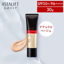 アスタリフト BB クリーム ナチュラルベージュ 30g 【FUJIFILM 公式】 SPF50+ PA++++ 日中用美容液 兼 化粧下地 BBクリーム 美容液 日焼け止め 下地 ファンデーション UV対策 マスク生活 時短 簡単 送料無料 富士フイルム ASTALIFT