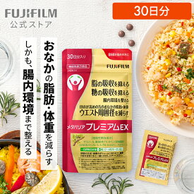 メタバリア プレミアムEX 30日分 240粒 [機能性表示食品]【FUJIFILM 公式】| サプリ サプリメント サラシア 腸内環境 糖質 脂質 腸活 内臓脂肪 脂肪 体脂肪 皮下脂肪 BMI 食物繊維 お腹 おなか サラシノール 糖の吸収を抑える メタバリアEX