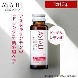 アスタリフト ドリンク ホワイトシールド 1箱 【FUJIFILM 公式】 50mL×10本 富士フイルム アスタキサンチン ビタミンC コラーゲン ドリンク 紫外線 日焼け ノンカフェイン 紫外線刺激 機能性表示食品 サプリメント サプリ 送料無料