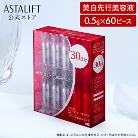 アスタリフト ホワイト ジェリーアクアリスタ 0.5g×60ピース 個包装 60個入り [医薬部外品]【FUJIFILM公式】 美白 先行美容液 導入美容液 セラミド ハリ うるおい 保湿 美容ジェル 美容液 送料無料 富士フイルム 小分け アルブチン ASTALIFT WHITE