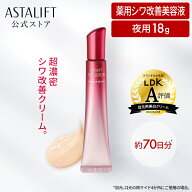アスタリフト ザ セラム リンクルリペア（夜用）約70日分 [医薬部外品]【FUJIFILM 公式】| 美容液 シワ改…