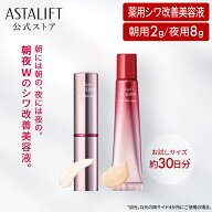 【お試しサイズ】アスタリフト ザ セラム リンクルリペア トライアル 約30日分 [医薬部外品]【FUJIFILM …