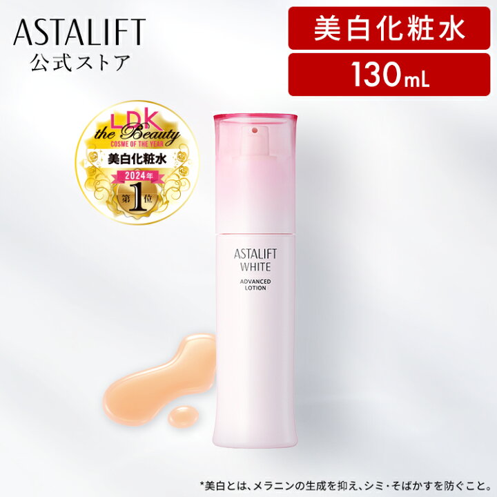 楽天市場】アスタリフト ホワイト アドバンスドローション 130mL [医薬 